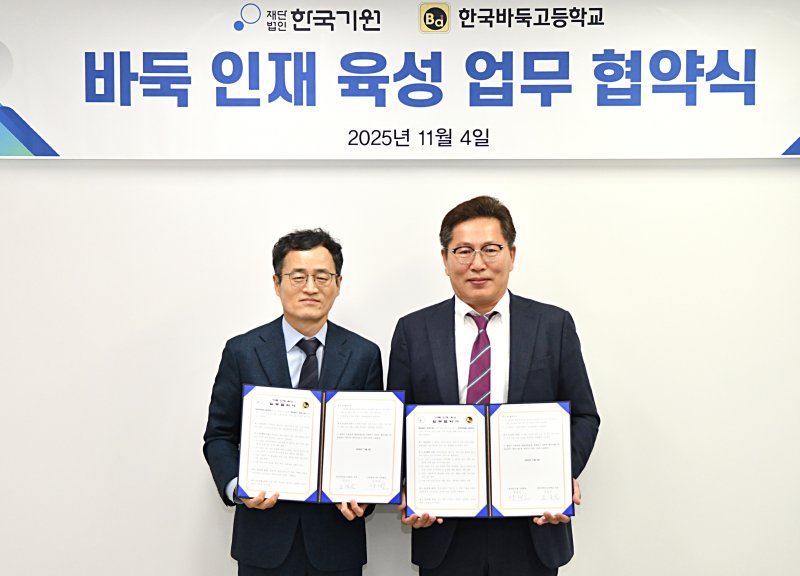 [서울=뉴시스] 한국기원, 한국바둑중·고등학교와 업무협약. 왼쪽부터 양재호 한국기원 사무총장, 김길곤 한국바둑중·고교 교장. (사진=한국기원 제공) *재판매 및 DB 금지