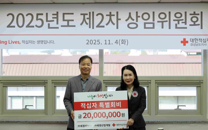 [창원=뉴시스]세경씨앤디, 대한적십자사에 특별회비 2000만원 전달.(사진=경남적십자사 제공) 2025.11.04.photo@newsis.com *재판매 및 DB 금지
