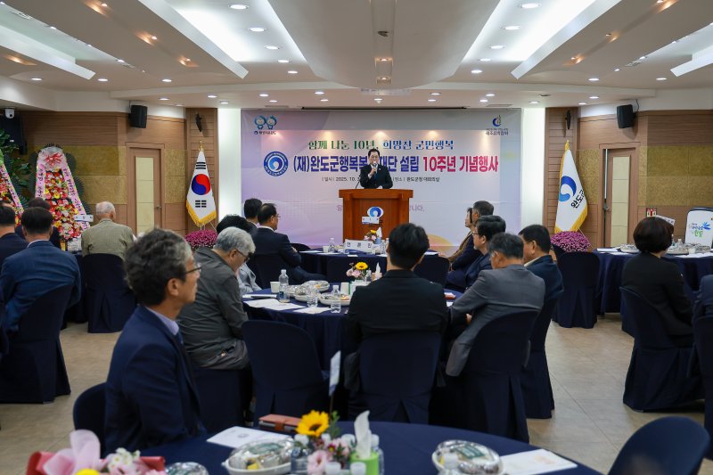 [광주=뉴시스] 완도군행복복지재단(이사장 박신희)은 최근 군청 대회의실에서 신우철 완도군수와 후원자 등 100여명이 참석한 가운데 재단 설립 10주년 기념행사를 개최했다고 4일 밝혔다. (사진=완도군 제공). 2025.11.04. photo@newsis.com *재판매 및 DB 금지