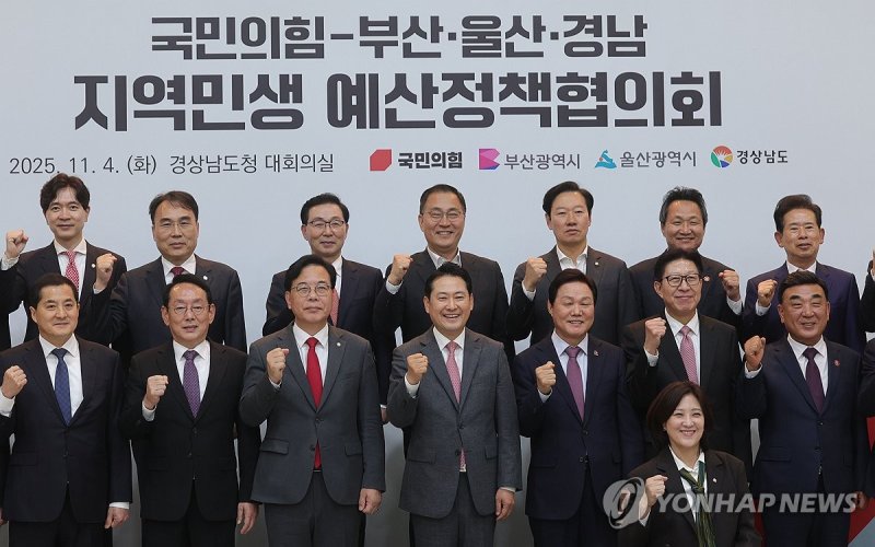 국민의힘-부울경 지역민생 예산정책협의회 (출처=연합뉴스)