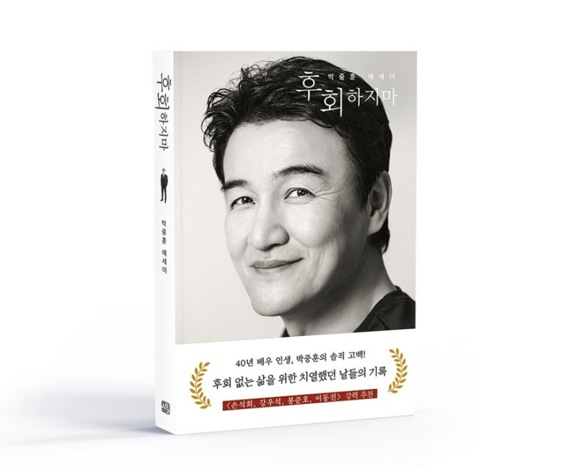 배우 박중훈 에세이 '후회하지마' 표지 (출처=연합뉴스)