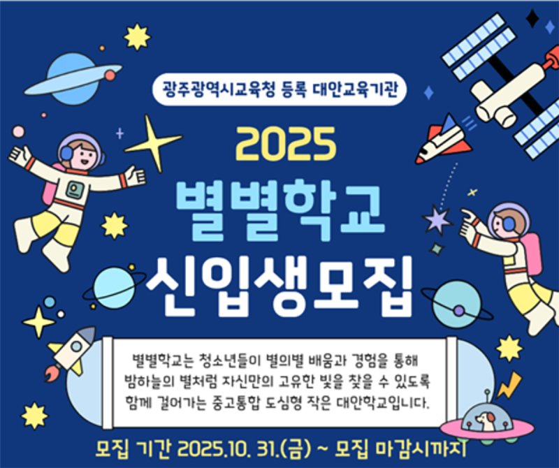 [광주=뉴시스] 학교밖청소년 대안학교 '별별학교' 신입생 모집. (사진=별별학교 제공). photo@newsis.com *재판매 및 DB 금지