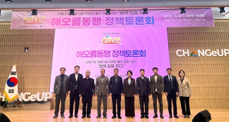 [포항=뉴시스] 송종욱 기자 = 해오름동맹광역추진단이 4일 포항 체인지업 그라운드에서 정책 토론회를 개최한 후 참석자들이 기념 촬영하고 있다. (사진=포항시 제공) 2025.11.04. photo@newsis.com