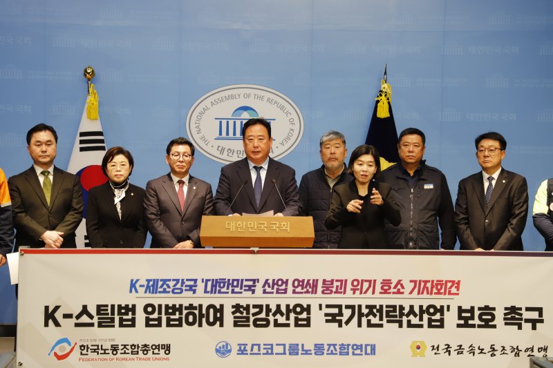 국회철강포럼 소속 의원들이 4일 국회 소통관에서 기자회견을 열고 "K-스틸법은 우리 철강산업 생존의 최소한의 안전망"이라며 법안의 신속한 처리를 촉구했다. (어기구 의원실 제공)