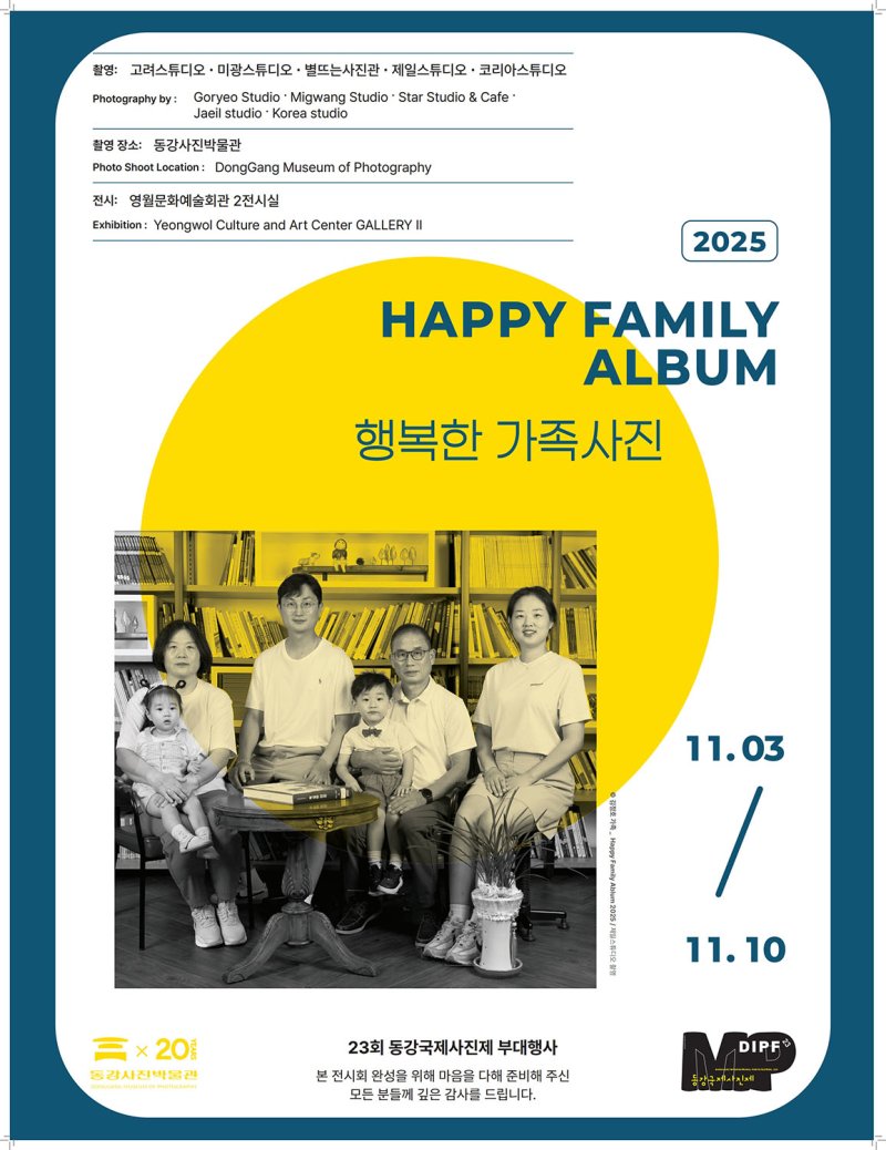 제23회 동강국제사진제 부대행사 ‘행복한 가족사진 촬영전’ 포스터.(사진=영월군 제공) *재판매 및 DB 금지