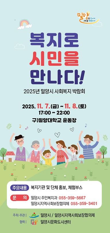 [밀양=뉴시스] 2025년 밀양시 사회복지박람회 포스터. (사진=밀양시 제공) 2025.11.04. photo@newsis.com *재판매 및 DB 금지