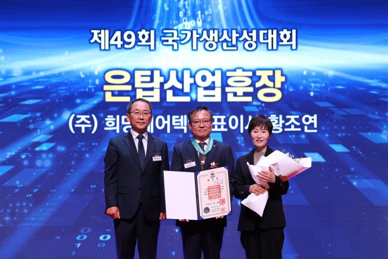 황조연 희망에어텍 대표(가운데)가 4일 국가생산성대회에서 은탑산업훈장 수훈을 기념해 사진 촬영을 하고 있다. 국가생산성본부 제공