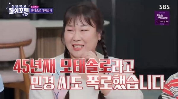 김민경 "45년째 모태 솔로…사귀어본 적 없다"