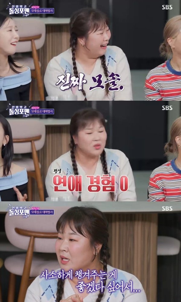 김민경 "45년째 모태 솔로…사귀어본 적 없다"