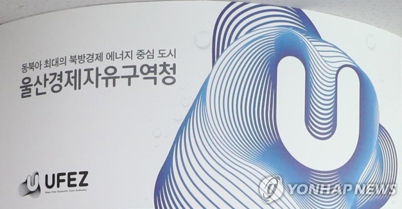 울산경제자유구역청 (출처=연합뉴스)