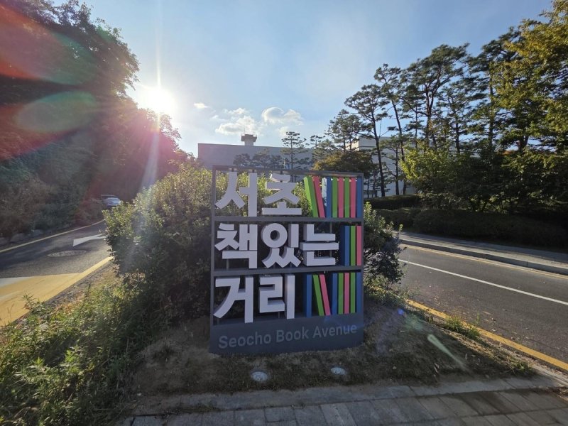 서초책있는거리 조형물 (출처=연합뉴스)