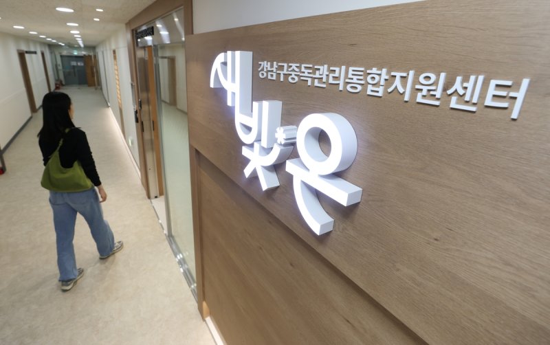 강남구 중독관리통합지원센터 (출처=연합뉴스)