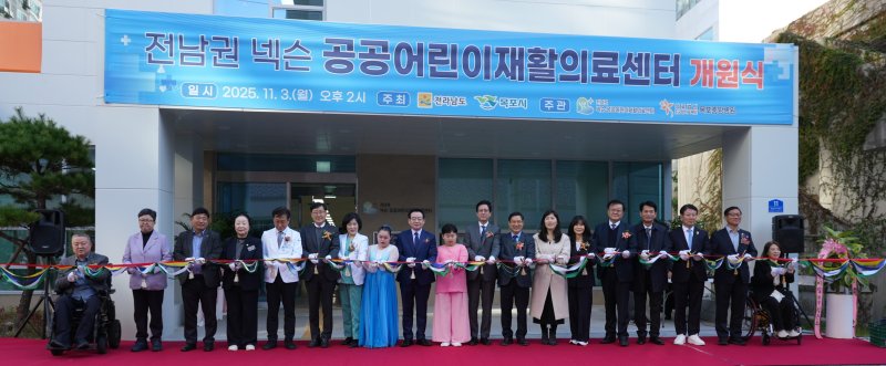 전남권 넥슨 공공어린이재활의료센터 개원식.(전남도 제공. 재판매 및 DB금지) 2025.11.5/뉴스1