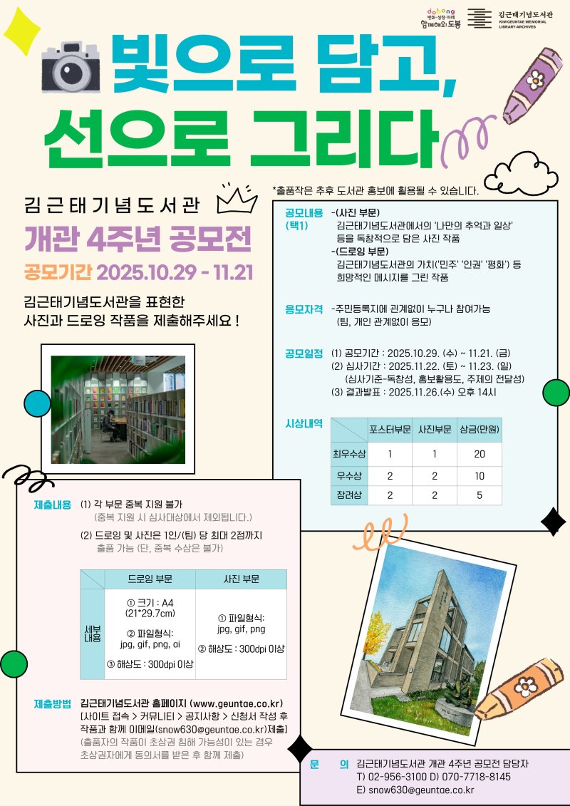 사진·드로잉 공모전 '빛으로 담고, 선으로 그리다' 포스터 (김근태기념도서관 제공)