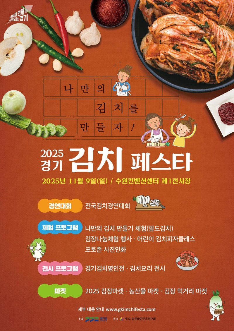 2025 경기 김치페스타 포스터.(경기도 제공. 재판매 및 DB금지)