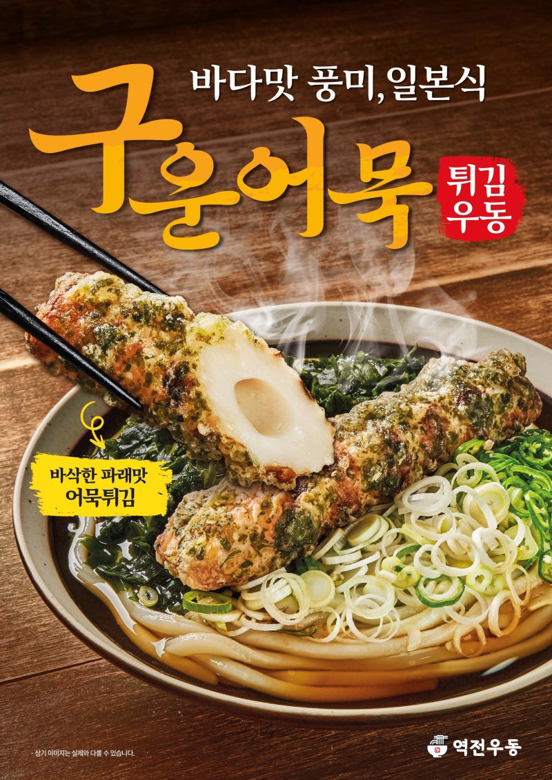 역전우동 '구운어묵 튀김우동'.(더본코리아 제공)