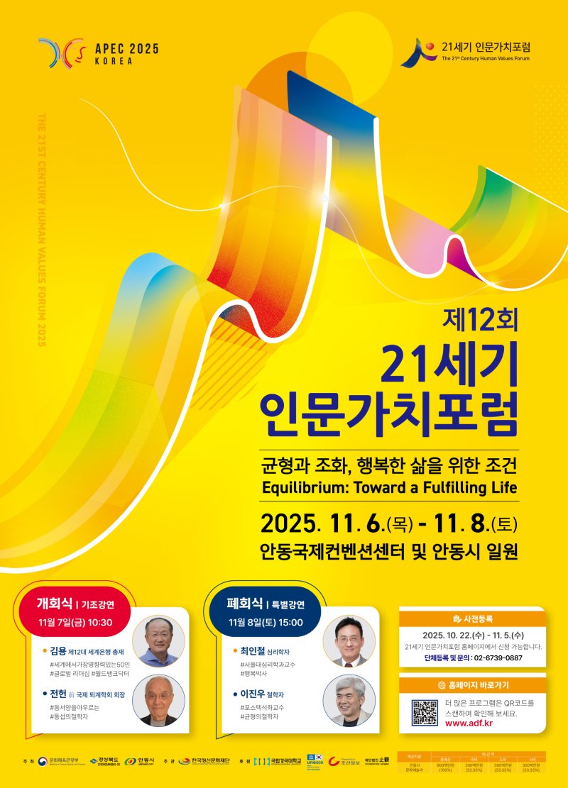 [안동=뉴시스] '제12회 21세기 인문가치포럼' 포스터 (사진=안동시 제공) 2025.11.05. photo@newsis.com *재판매 및 DB 금지