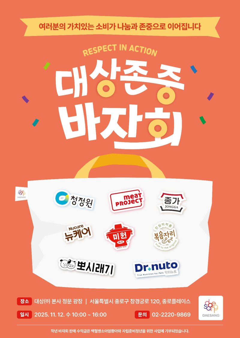 [서울=뉴시스] 대상그룹이 '2025 대상 존중 바자회'를 개최한다. (사진=대상 제공) *재판매 및 DB 금지