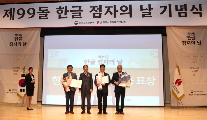 지난 4일 '제99돌 한글 점자의 날 기념식'에서 수상자들이 기념촬영을 하고 있다. 왼쪽부터 오뚜기 황성만 대표이사, 문화체육관광부 김영수 차관, 서울카톨릭시각장애인선교회 임지빈 부회장, 하상장애인복지관 박민규 실장. (오뚜기 제공)