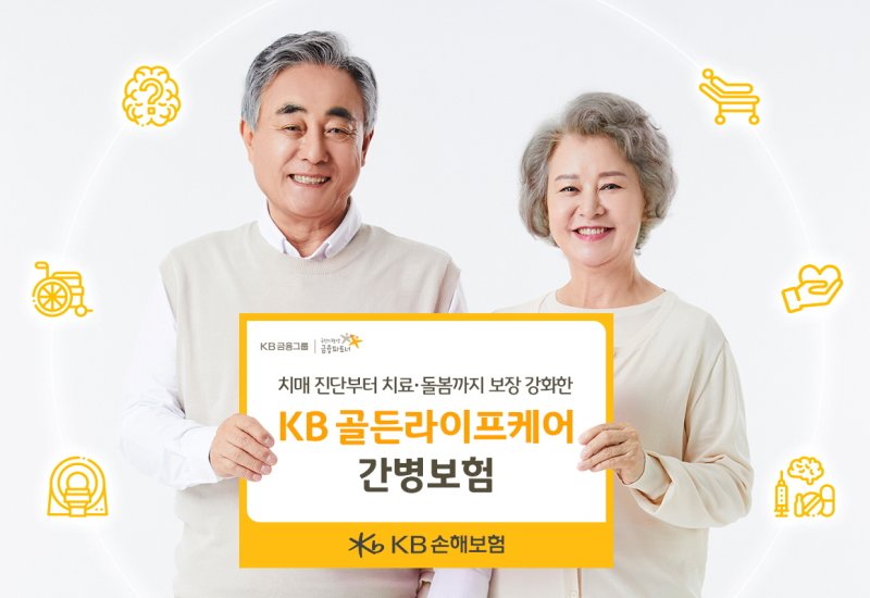 KB손해보험은 고령화 사회에서 증가하는 치매·간병 리스크에 대비하기 위해 치매 진단부터 치료∙돌봄 영역까지 보장을 강화한 신상품 'KB 골든라이프케어 간병보험'을 출시했다고 5일 밝혔다./사진제공=KB손해보험