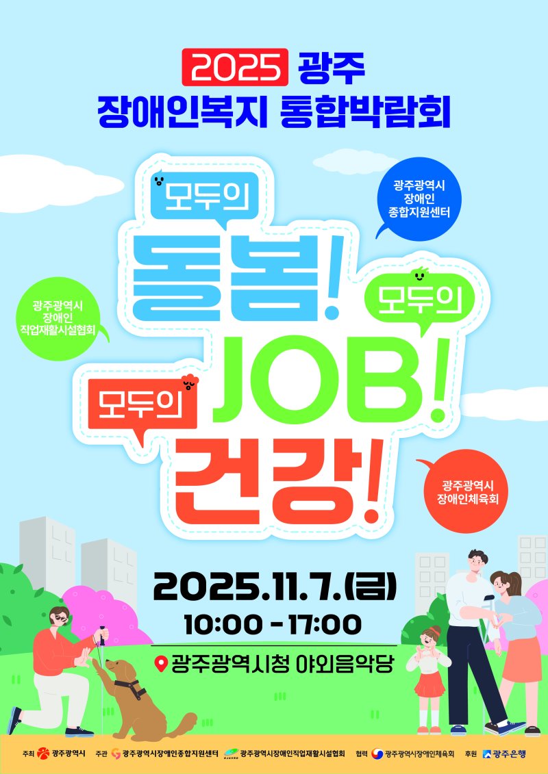 [광주=뉴시스] 2025광주장애인복지 통합박람회. (사진=광주시청 제공). photo@newsis.com *재판매 및 DB 금지