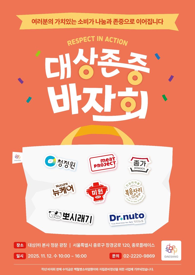 2025 대상 존중 바자회' 홍보 포스터. 대상그룹 제공