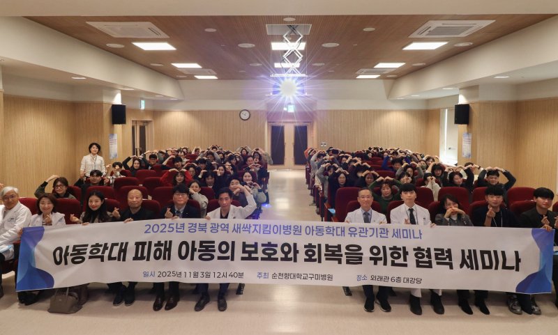 [구미=뉴시스] 아동학대 유관기관 세미나. (사진=순천향대 구미병원 제공) 2025.11.05 photo@newsis.com *재판매 및 DB 금지