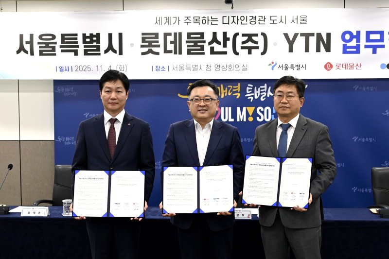 [서울=뉴시스] (왼쪽부터)장재훈 롯데물산 대표이사, 김성보 서울특별시 행정2부시장, 정재훈 YTN 사장대행이 ‘랜드마크 경관 디자인 활성화를 위한 업무협약(MOU)’ 협약식에서 기념 사진을 촬영하고 있다. (사진=서울시 제공) *재판매 및 DB 금지