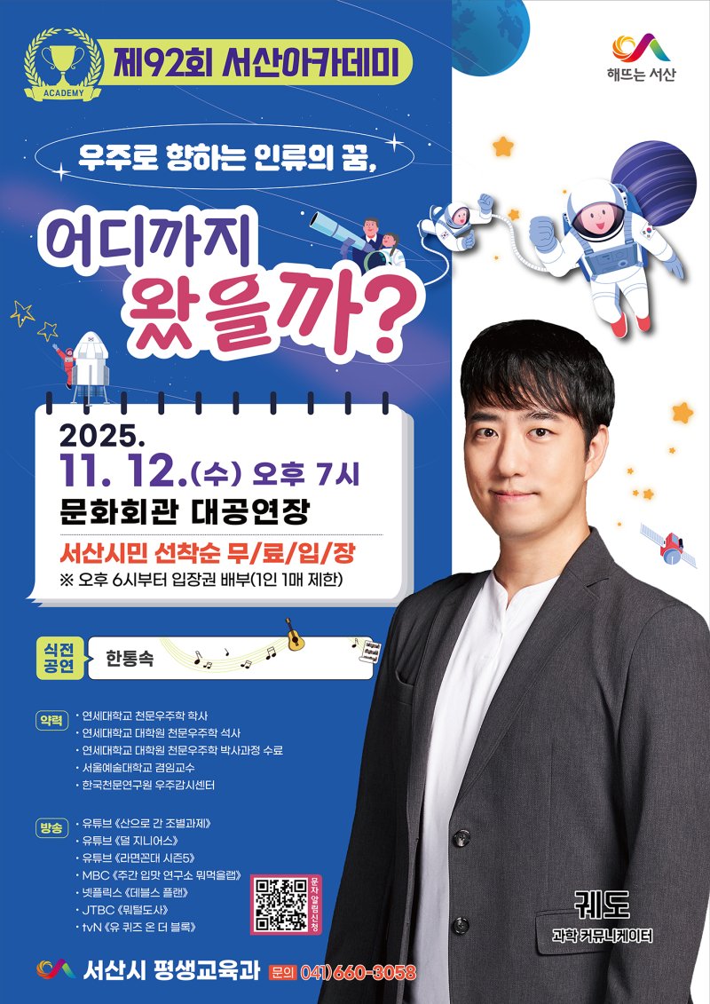 제92회 서산아카데미 홍보물(서산시 제공. 재판매 및 DB금지)2025.11.5/뉴스1