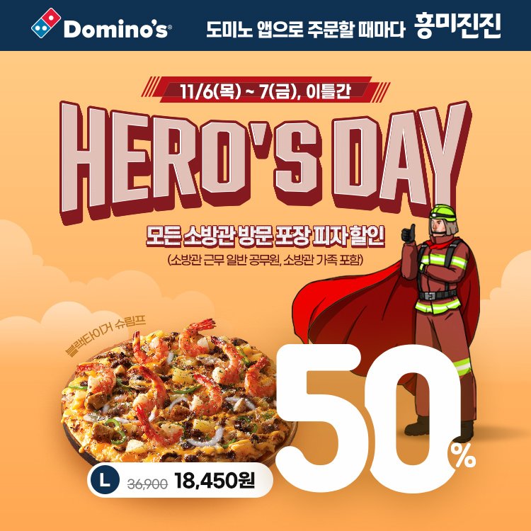 [서울=뉴시스] 도미노피자, 오는 6일부터 7일까지 '히어로즈데이' 진행(사진=도미노피자 제공) *재판매 및 DB 금지