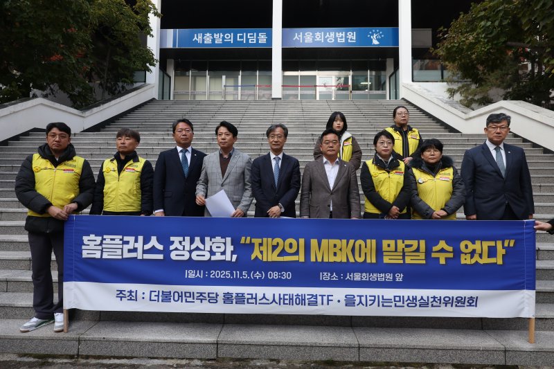 MBK 홈플러스 사태 해결 태스크포스(TF) 단장을 맡은 더불어민주당 유동수 의원이 5일 서울회생법원 앞에서 마트산업노조 홈플러스지부 조합원, 민병덕·김승원 의원 등과 함께 홈플러스 정상화 촉구 기자회견을 하고 있다. 연합뉴스