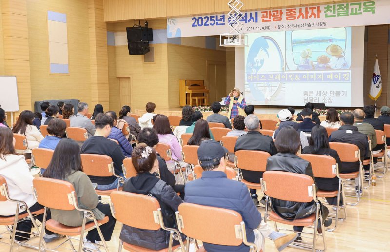 지난 4일 삼척시평생학습관 대강당에서 열린 ‘2025년 관광 종사자 친절교육’.(사진=삼척시 제공) *재판매 및 DB 금지