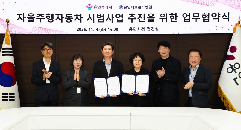 용인시와 용인세브란스병원이 4일 용인시청에서 '자율주행자동차 시범사업' 추진을 위한 업무협약을 체결했다.(용인시 제공)