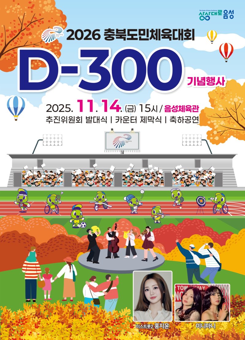 [음성=뉴시스] 2026년 충북도민체육대회 성공개최 D-300 기념행사 안내문