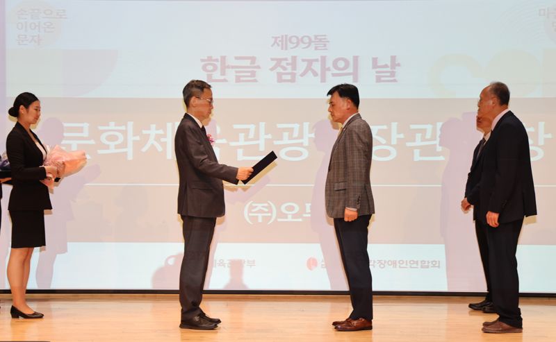 지난 4일 '제99돌 한글 점자의 날 기념식'에서 황성만 오뚜기 대표이사(오른쪽 두번째)가 김영수 문화체육관광부 제1차관(왼쪽 두번째)에게 표창장을 받고 있다. 오뚜기 제공