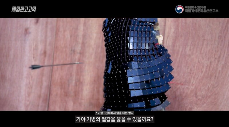 [서울=뉴시스] '가야 말 갑옷은 신라 화살을 튕겨낼 수 있을까?' 유튜브 영상 (사진=국가유산청 제공) 2025.11.05. photo@newsis.com *재판매 및 DB 금지