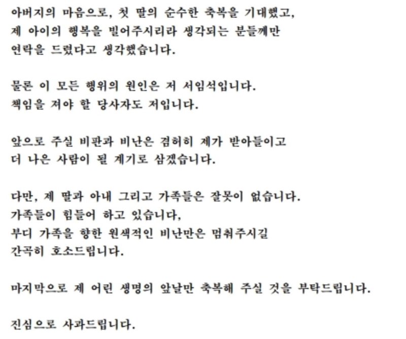 [뉴시스] 서임석 광주시의원이 '딸 돌 축하 문자' 관련해 올린 사과글. (사진=서임석 인스타그램 캡처) *재판매 및 DB 금지