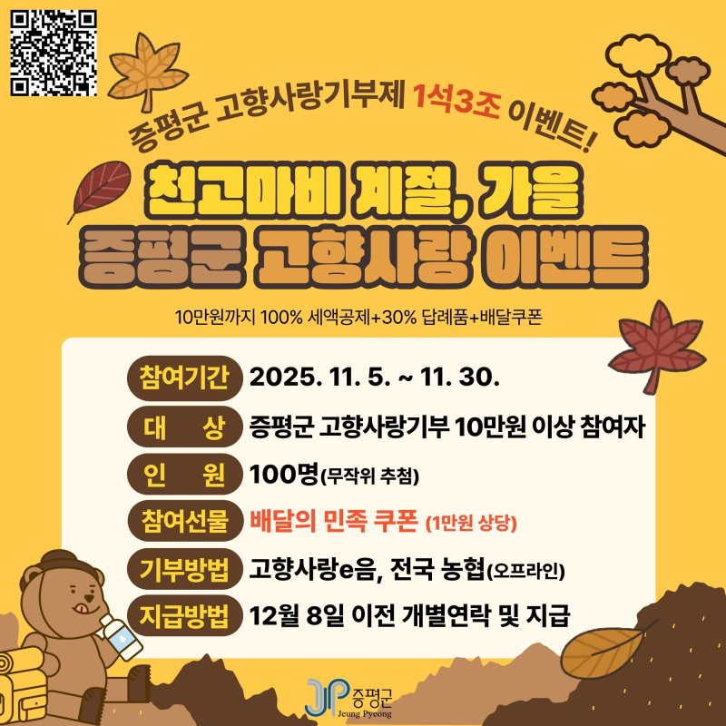 충북 증평군 고향사랑기부제 이벤트 포스터/뉴스1