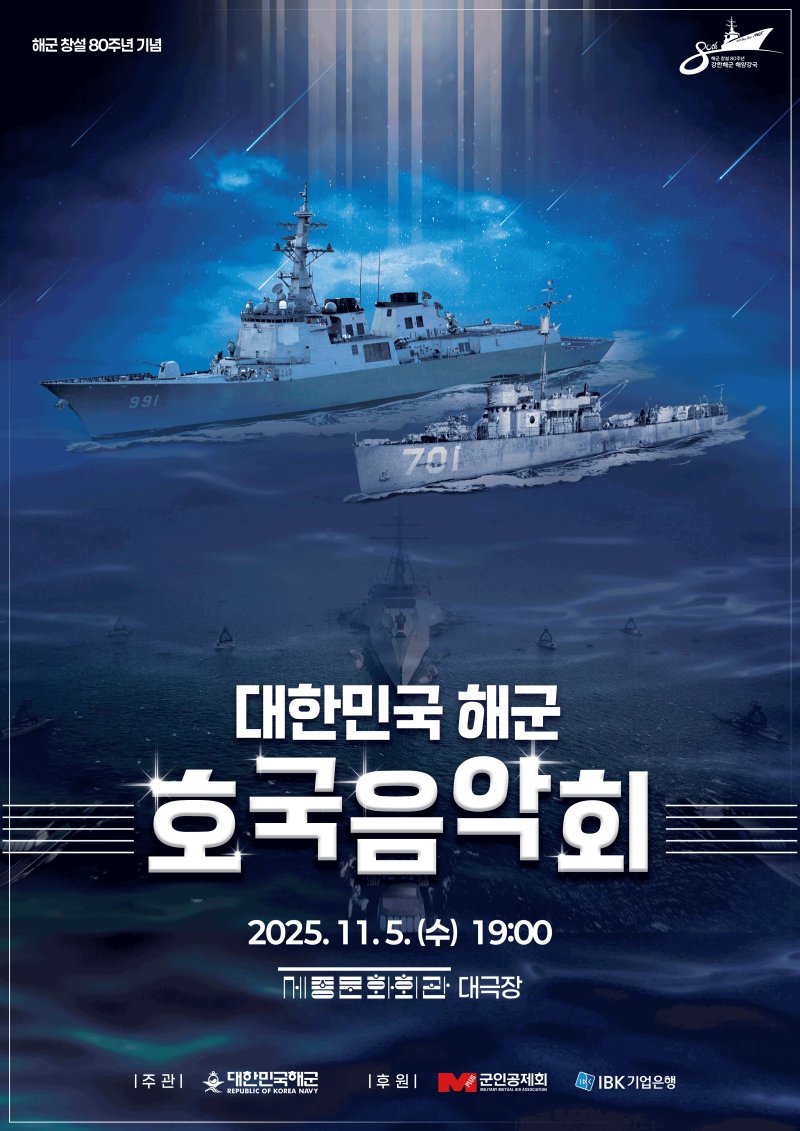 [서울=뉴시스] 대한민국 해군 호국음악회 포스터. (사진=해군 제공) 2025.11.05. photo@newsis.com *재판매 및 DB 금지