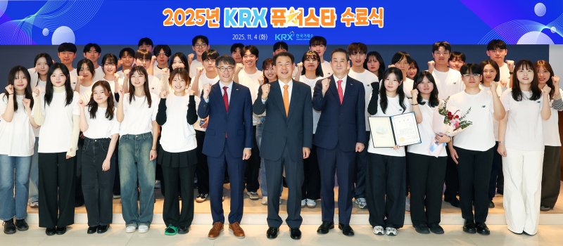 지난 4일 열린 '2025년 KRX 퓨처스타' 수료식 (거래소 제공. 재판매 및 DB 금지)
