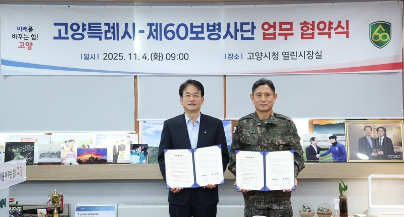 고양시-육군 제60보병사단, 지역 안보태세 강화 위한 업무협약 (출처=연합뉴스)