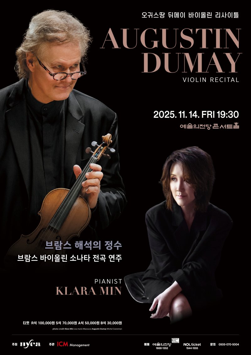 [서울=뉴시스] '오귀스땅 뒤메이 바이올린 리사이틀' 공연 포스터. (사진=아템포 제공) 2025.11.05. photo@newsis.com *재판매 및 DB 금지