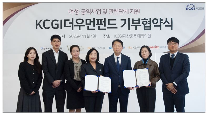 사진설명: 업무협약서 서명 후 기념촬영, 사진 왼쪽 네번째부터 박창숙 한국여성경제인협회 회장, 조원복KCGI자산운용 대표, 노애련 세계여성이사협회 사무 국장. KCGI운용 제공.