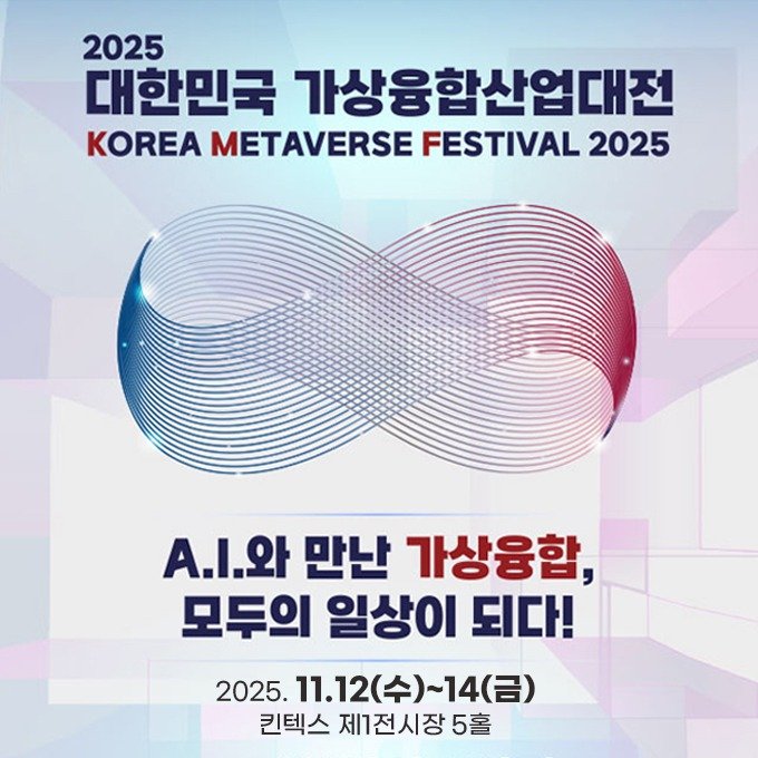 2025 대한민국 가상융합산업대전 홍보 웹 포스터. (울산메타버스지원센터 제공. 재판매 및 DB 금지) /뉴스1