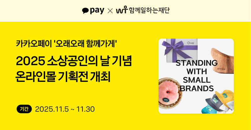 카카오페이, '오래오래 함께가게' 온라인몰 기획전 개최