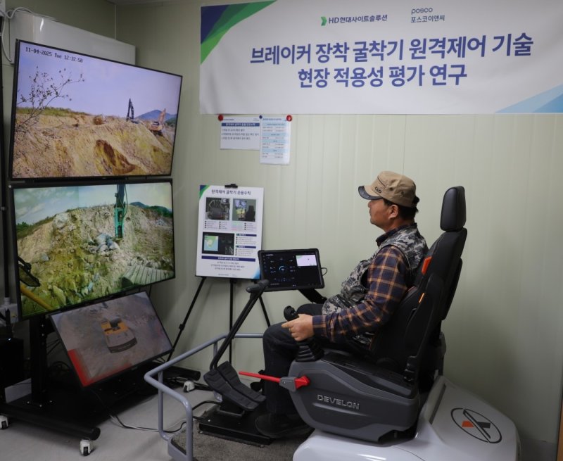 포스코이앤씨, 원격제어 굴착기 국내 최초 현장 실증 (출처=연합뉴스)