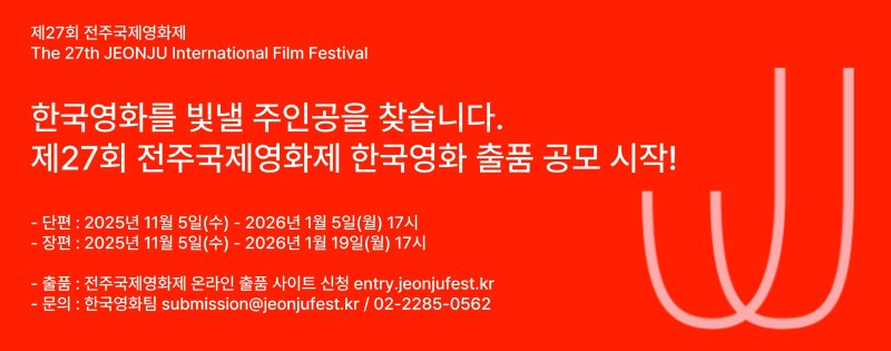 전주국제영화제가 5일부터 제27회 전주국제영화제 한국 영화 출품 공모를 시작했다.(영화제 제공. 재판매 및 DB 금지)