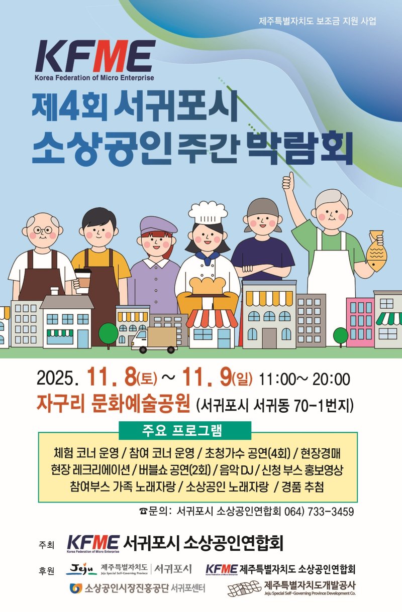제4회 서귀포 소상공인 주간 박람회 포스터/뉴스1