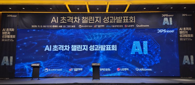 5일 서울 여의도 콘래드서울에서 열린 'AI 초격차 챌린지 성과발표회' 무대 2025.11.05 ⓒ뉴스1 이정후 기자
