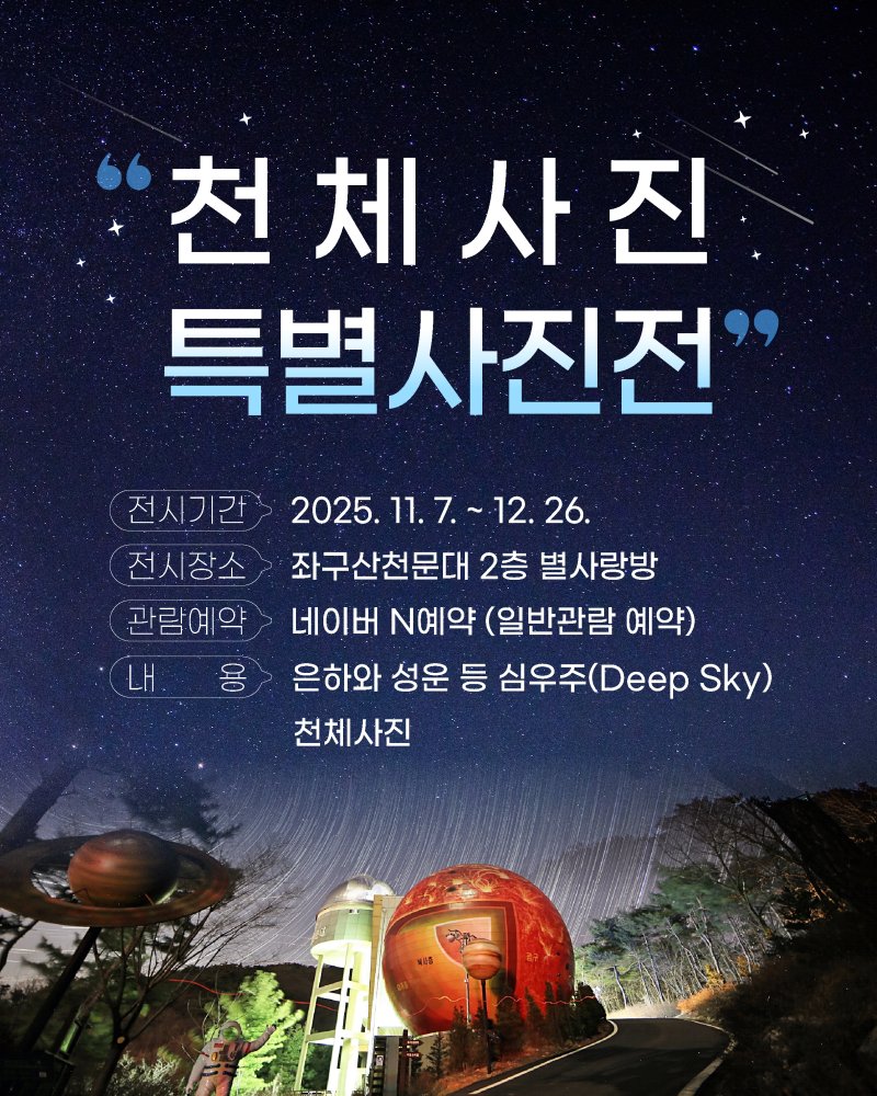 [증평=뉴시스] 증평 좌구산천문대 천체사진 특별전 홍보 이미지 (사진= 증평군 제공) 2025.11.05. photo@newsis.com *재판매 및 DB 금지